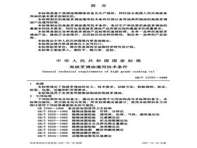 GB/T 17757-1999 高级烹调油通用技术条件