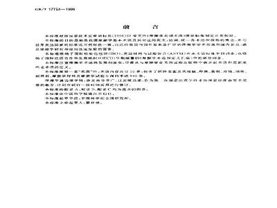 GB/T 17754-1999 摩擦学术语