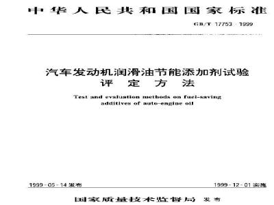 GB/T 17753-1999 汽车发动机润滑油节能添加剂试验评定方法