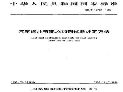 GB/T 17752-1999 汽车燃油节能添加剂试验评定方法