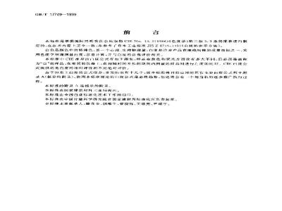 GB/T 17749-1999 白度的表示方法