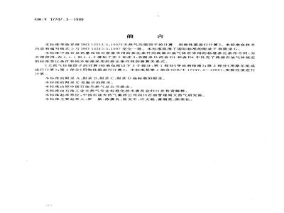 GB/T 17747.3-1999 天然气压缩因子的计算 第3部分：用物性值进行计算
