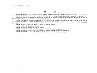 GB/T 17747.2-1999 天然气压缩因子的计算 第2部分：用摩尔组成进行计算