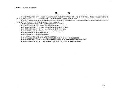 GB/T 17747.1-1999 天然气压缩因子的计算 第1部分：导论和指南