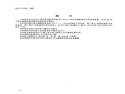 GB/T 17746-1999 石油液体和气体动态测量 电和(或)电子脉冲数据电缆传输的保真度和可靠度