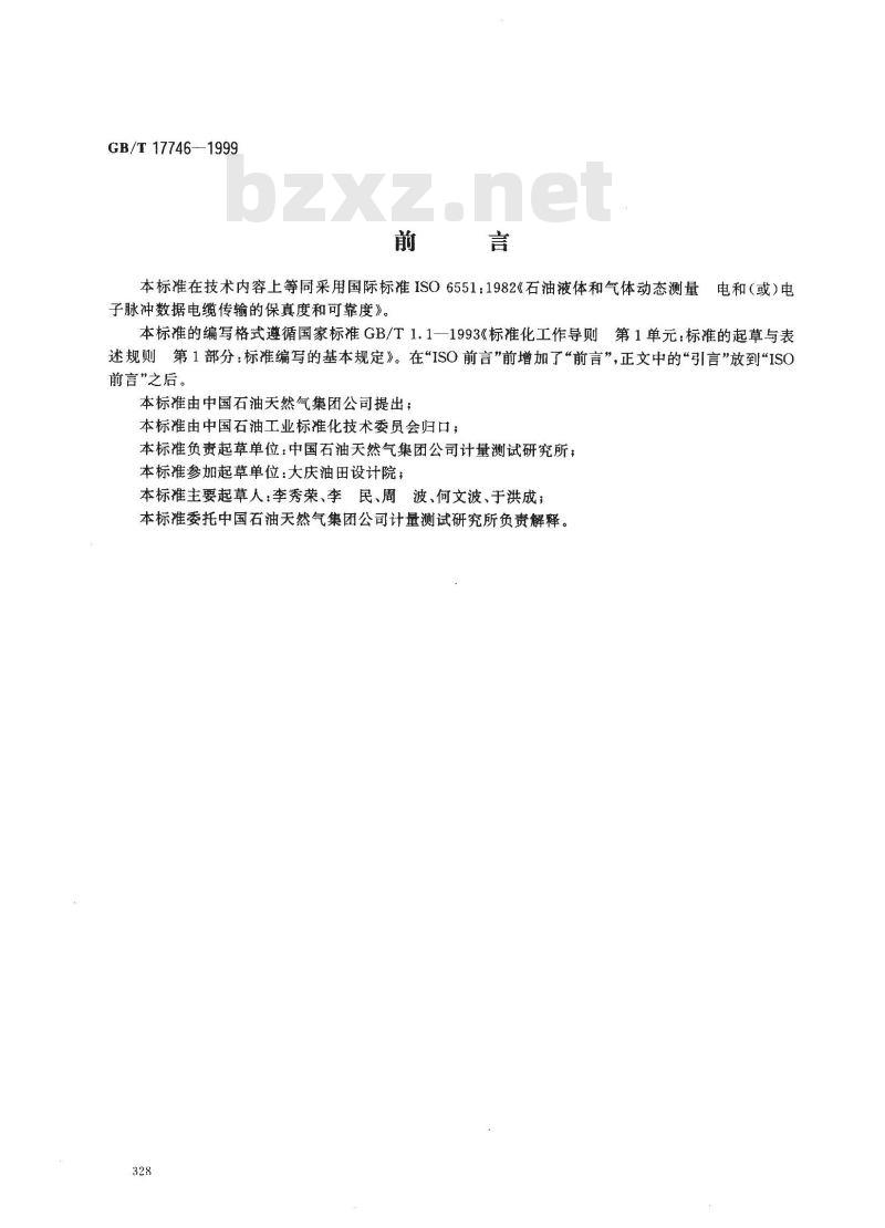 GB/T 17746-1999 石油液体和气体动态测量 电和(或)电子脉冲数据电缆传输的保真度和可靠度