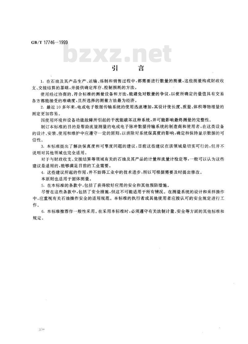 GB/T 17746-1999 石油液体和气体动态测量 电和(或)电子脉冲数据电缆传输的保真度和可靠度