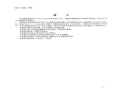 GB/T 17745-1999 石油天然气工业 套管和油管的维护及使用