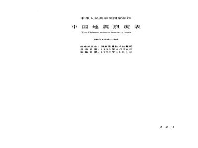 GB/T 17742-1999 中国地震烈度表
