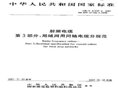 GB/T 17737.3-2001 射频电缆 第3部分：局域网用同轴电缆分规范