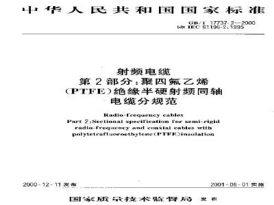 GB/T 17737.2-2000 射频电缆 第2部分：聚四氟乙烯(PTFE)绝缘半硬射频同轴电缆分规范