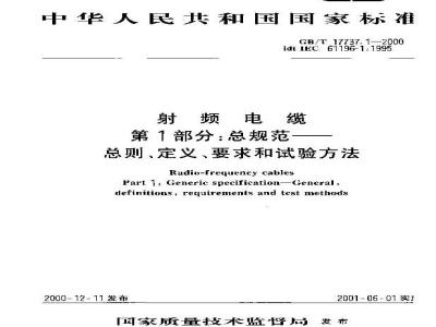 GB/T 17737.1-2000 射频电缆 第1部分：总规范--总则、定义、要求和试验方法