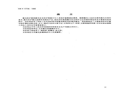 GB/T 17736-1999 激光防护镜主要参数测试方法
