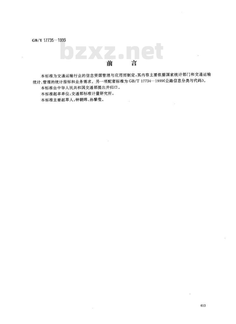 GB/T 17735-1999 水路信息分类与代码 GB/T 17735-1999 水路信息分类与代码