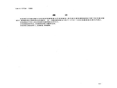 GB/T 17734-1999 公路信息分类与代码