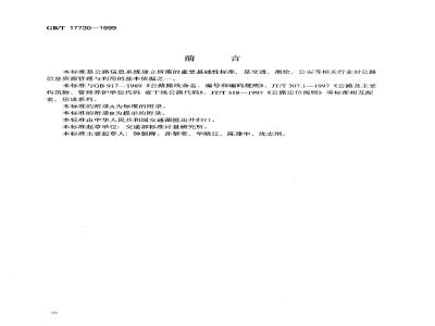 GB/T 17730-1999 国、 省道主要控制点编码规则