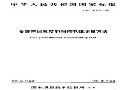 GB/T 17722-1999 金覆盖层厚度的扫描电镜测量方法