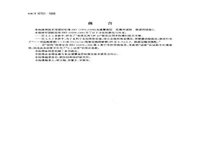 GB/T 17721-1999 金属覆盖层 孔隙率试验 铁试剂试验
