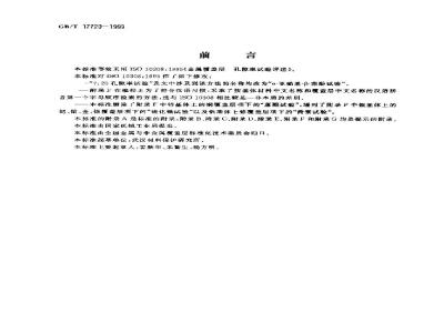 GB/T 17720-1999 金属覆盖层 孔隙率试验评述