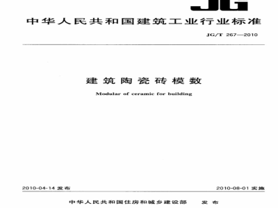 JG/T 267-2010  建筑陶瓷砖模数