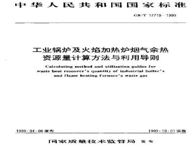 GB/T 17719-1999 工业锅炉及火焰加热炉烟气余热资源量计算方法与利用导则