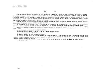 GB/T 17713-1999 吸油烟机