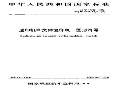 GB/T 17712-1999 速印机和文件复印机 图形符号