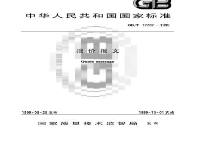 GB/T 17707-1999 报价报文