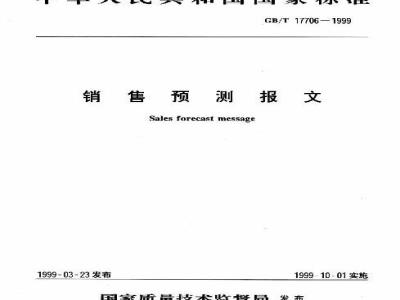 GB/T 17706-1999 销售预测报文