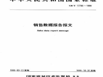 GB/T 17705-1999 销售数据报告报文
