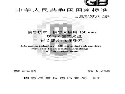 GB/T 17704.2-1999 信息技术 信息交换用130mm一次写入盒式光盘 第2部分：记录格式