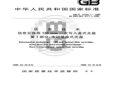 GB/T 17704.1-1999 信息技术 信息交换用130mm一次写入盒式光盘 第1部分：未记录盒式光盘