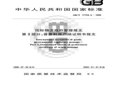 GB/T 17703.3-1999 国际物流政府管理报文 第3部分：普惠制原产地证明书报文