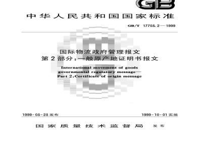 GB/T 17703.2-1999 国际物流政府管理报文 第2部分：一般原产地证明书报文