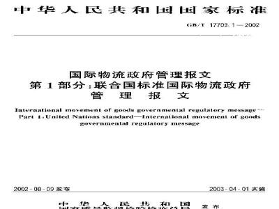 GB/T 17703.1-2002 国际物流政府管理报文 第1部分：联合国标准国际物流政府管理报文