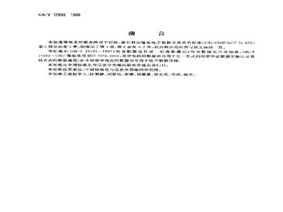 GB/T 17699-1999 用于行政、商业和运输业电子数据交换的数据元目录