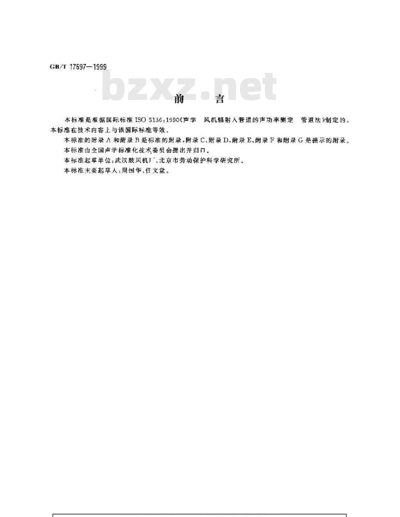 GB/T 17697-1999 声学 风机辐射入管道的声功率测定 管道法 GB/T 17697-1999 声学 风机辐射入管道的声功率测定 管道法