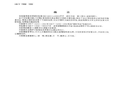 GB/T 17696-1999 声学 测听方法 第3部分：语言测听