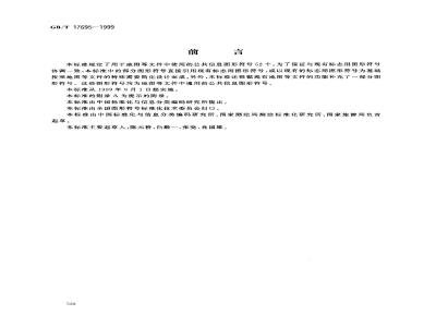 GB/T 17695-1999 地图用公共信息图形符号 通用符号