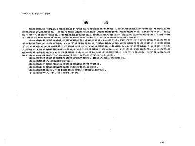 GB/T 17694-1999 地理信息技术基本术语