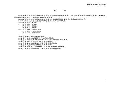 GB/T 17693.7-2003 外语地名汉字译写导则 葡萄牙语