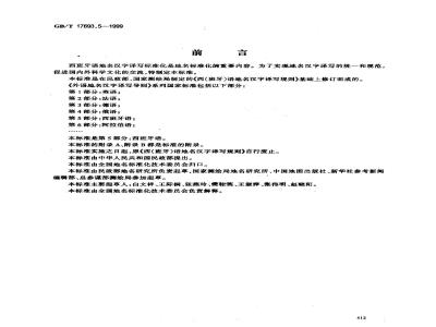 GB/T 17693.5-1999 外语地名汉字译写导则 西班牙语