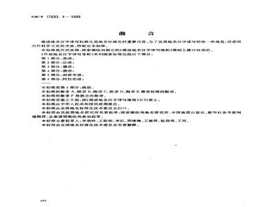 GB/T 17693.4-1999 外语地名汉字译写导则 俄语