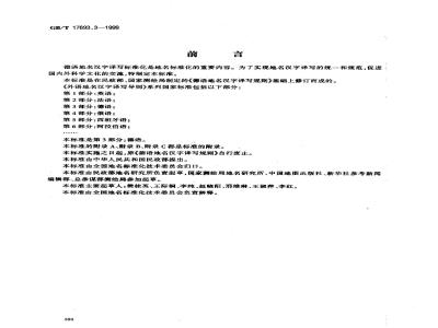GB/T 17693.3-1999 外语地名汉字译写导则 德语