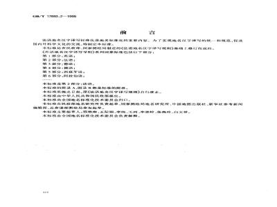 GB/T 17693.2-1999 外语地名汉字译写导则 法语