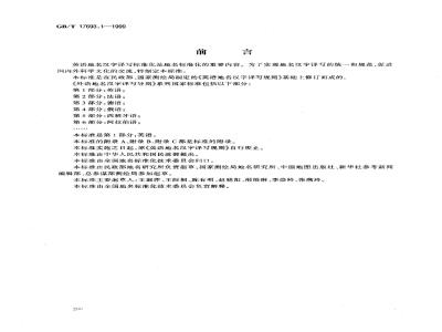 GB/T 17693.1-1999 外语地名汉字译写导则 英语