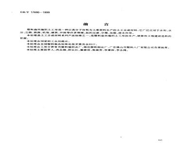 GB/T 17690-1999 土工合成材料 塑料扁丝编织土工布