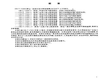GB/T 17680.10-2003 核电厂应急计划与准备准则 核电厂营运单位应急野外辐射监测、取样与分析准则