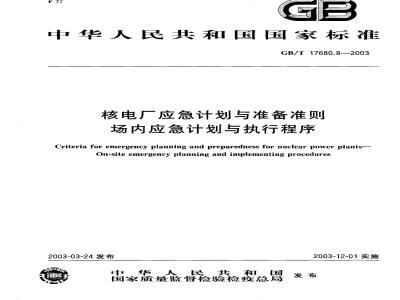 GB/T 17680.8-2003 核电厂应急计划与准备准则 场内应急计划与执行程序