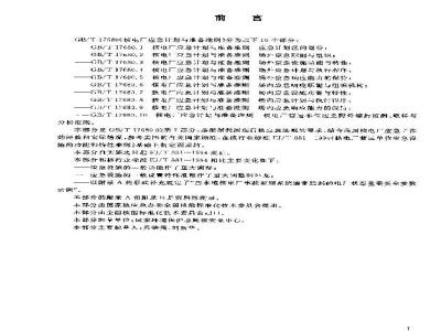 GB/T 17680.7-2003 核电厂应急计划与准备准则 场内应急设施功能与特性